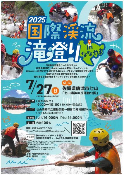 国際渓流滝登りチラシ