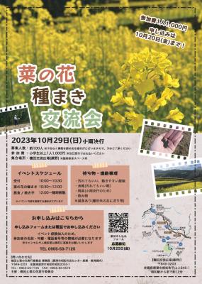 菜の花種まき交流会ちらし（イベント詳細、申し込み）