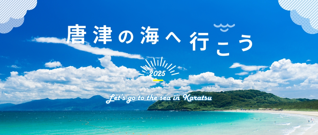 唐津の海へ行こう