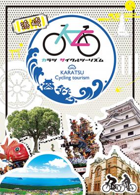 カラツサイクルツーリズム(サイクリングマップ)浜崎編 - 案内