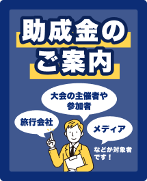 宿泊喚起対策事業、及びロケや取材等誘致に対する助成事業のご案内（助成金）