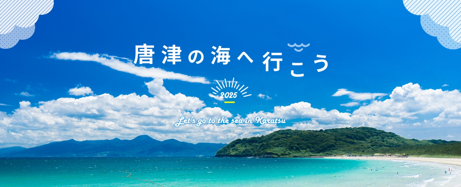 唐津の海へ行こう