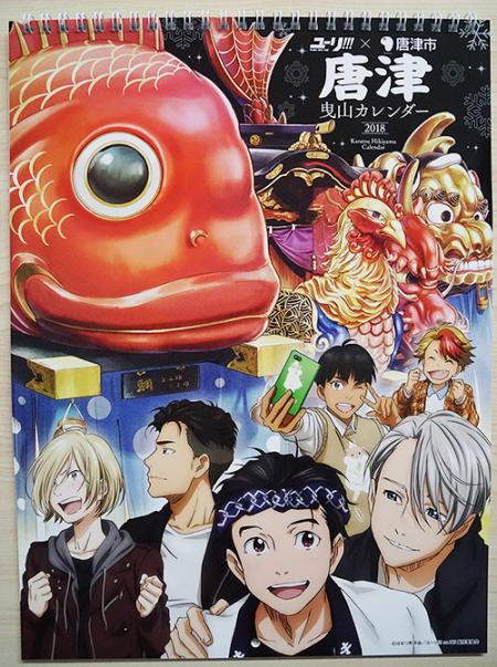 平成30年版唐津曳山カレンダーユーリ版 表紙